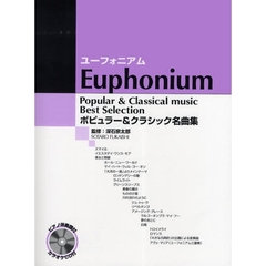 ユーフォニアムレパートリー ポピュラー&クラシック名曲集