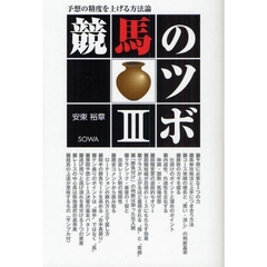 競馬のツボ　３　予想の精度を上げる方法論