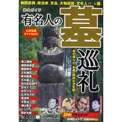 有名人の墓巡礼　完全ガイド　あの偉人の「お墓」探訪の決定版！