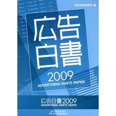 広告白書　２００９