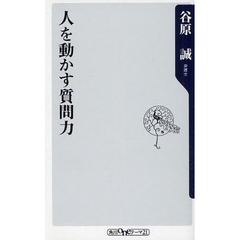 人を動かす質問力