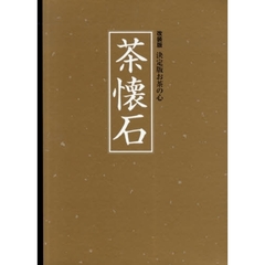 茶懐石　改装版