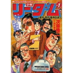 少年リーダム～友情・努力・勝利の詩～　１