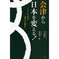 会津から日本を変える！　今こそ真の地方主権を