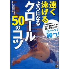 速く泳げるようになるクロール５０のコツ　基本と同時に競技クロールのコツを教えます。マスターズで勝つ！