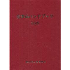 化学品ハンドブック　２００９