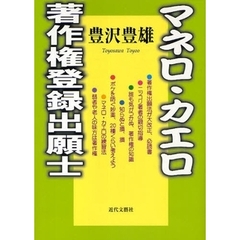 マネロ・カエロ著作権登録出願士