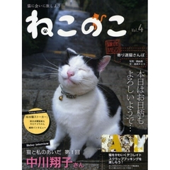 ねこのこ　Ｖｏｌ．４