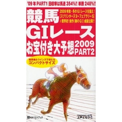 競馬ＧⅠレースお宝付き大予想　２００９ＰＡＲＴ２　１０月～２月
