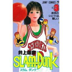 スラムダンク　３　庶民のシュートは難しい