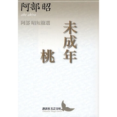 未成年・桃　阿部昭短篇選