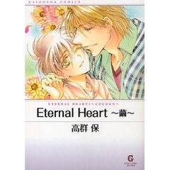 Ｅｔｅｒｎａｌ　Ｈｅａｒｔ～繭～