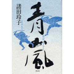 青嵐　長編時代小説