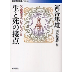 〈心理療法〉コレクション　３　生と死の接点
