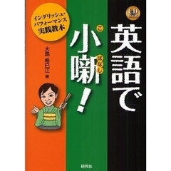 英語で小噺! イングリッシュ・パフォーマンス実践教本 (CD付き) (CD BOOK)