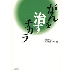 がんを治すチカラ