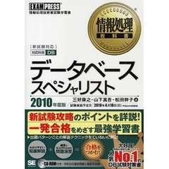 データベーススペシャリスト　情報処理技術者試験学習書　２０１０年度版
