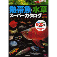 熱帯魚・水草スーパーカタログ　２００７～２００８