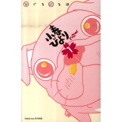 小春びよりｎｅｗ　１