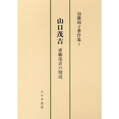 加藤淑子著作集　２　山口茂吉　斎藤茂吉の周辺