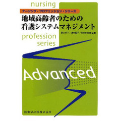 地域高齢者のための看護システムマネジメント