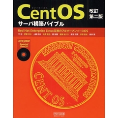 ＣｅｎｔＯＳサーバ構築バイブル　Ｒｅｄ　Ｈａｔ　Ｅｎｔｅｒｐｒｉｓｅ　Ｌｉｎｕｘ互換のフルオープンソースＯＳ　改訂第２版