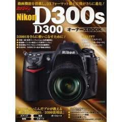 Ｎｉｋｏｎ　Ｄ３００ｓ／Ｄ３００オーナーズＢＯＯＫ　フルに楽しく使いこなすノウハウ満載！