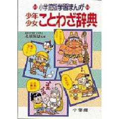 少年少女　ことわざ辞典