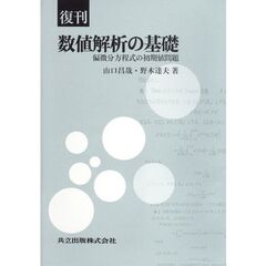 数値解析の基礎　偏微分方程式の初期値問題　復刊