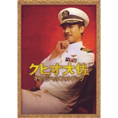 クヒオ大佐オフィシャルフォトブック (TOKYO NEWS MOOK 164号)