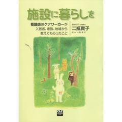 施設に暮らしを　看護師兼ケアワーカーが入居者、家族、地域から教えてもらったこと