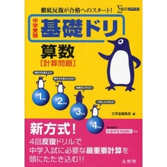 中学受験基礎ドリ算数〈計算問題〉　徹底反復が合格へのスタート！
