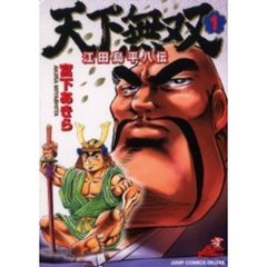 天下無双　江田島平八伝　　　１
