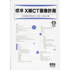 標準Ｘ線ＣＴ画像計測