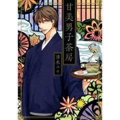 甘美男子茶房