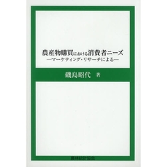農産物購買における消費者ニーズ　マーケティング・リサーチによる