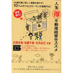 人生得不動産経営のススメ　『夫婦円満』『楽しく資産を増やす』１０人のサクセスウーマンが実践する！