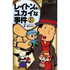 レイトン教授とユカイな事件　　　２