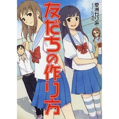 友だちの作り方