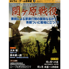 季刊ウォーゲーム日本史　　　３　関ヶ原戦