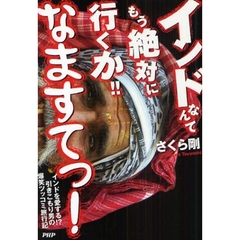 インドなんてもう絶対に行くか！！なますてっ！　インドを愛する！？引きこもり男の爆笑ツッコミ旅行記