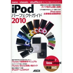 ｉＰｏｄパーフェクトガイド　２０１０　ｎａｎｏ／ｃｌａｓｓｉｃ／ｓｈｕｆｆｌｅ最新モデルの魅力が丸わかり