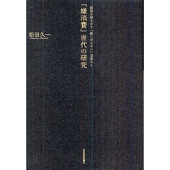 「嫌消費」世代の研究　経済を揺るがす「欲しがらない」若者たち