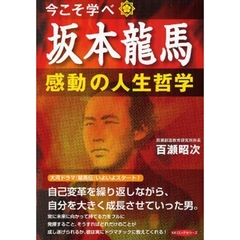 坂本龍馬・感動の人生哲学　今こそ学べ