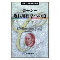 コーシー近代解析学への道