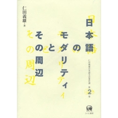 仁田義雄日本語文法著作選　第２巻　日本語のモダリティとその周辺