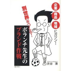 別世界をつくる！ボランチ先生のブランド作戦　企業・商品・地域にガツン！