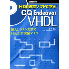 ＨＤＬ独習ソフトで学ぶＣＱ　Ｅｎｄｅａｖｏｒ　ＶＨＤＬ　個人レッスン方式でＨＤＬ設計完全マスター