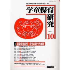 学童保育研究　１０　特集・学童保育実践・研究の現代的課題