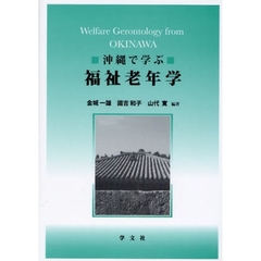 沖縄で学ぶ福祉老年学